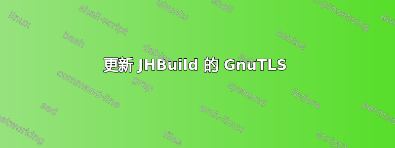 更新 JHBuild 的 GnuTLS