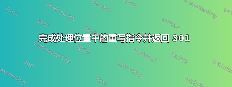 完成处理位置中的重写指令并返回 301