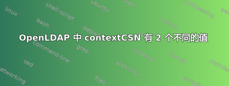 OpenLDAP 中 contextCSN 有 2 个不同的值