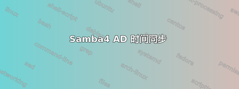 Samba4 AD 时间同步