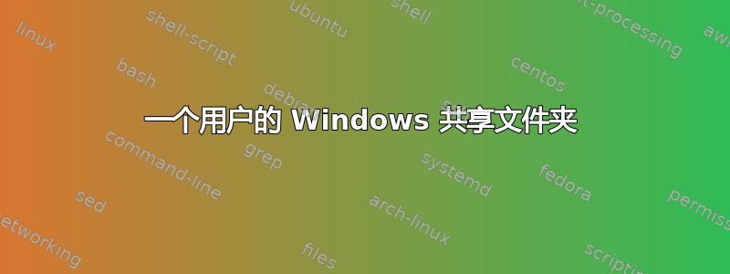 一个用户的 Windows 共享文件夹