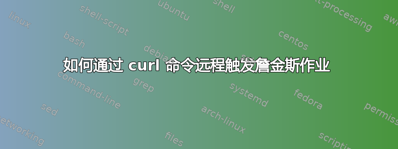 如何通过 curl 命令远程触发詹金斯作业