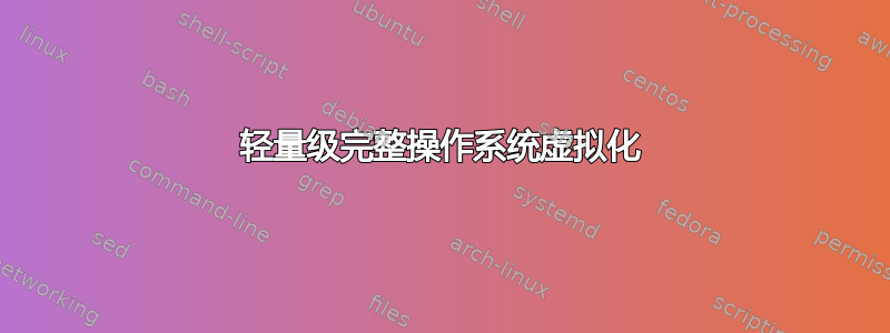 轻量级完整操作系统虚拟化