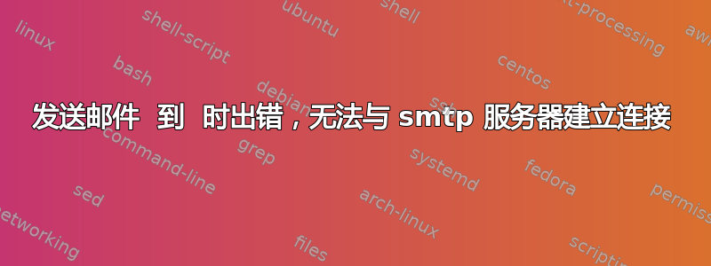 发送邮件  到  时出错，无法与 smtp 服务器建立连接