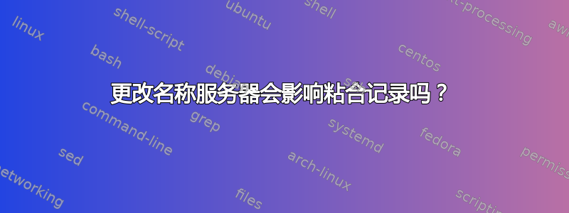 更改名称服务器会影响粘合记录吗？