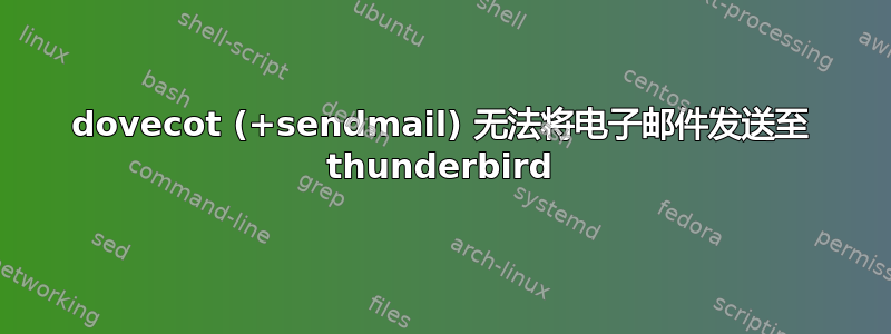 dovecot (+sendmail) 无法将电子邮件发送至 thunderbird