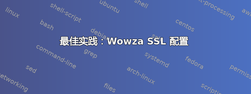 最佳实践：Wowza SSL 配置