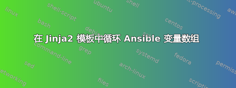 在 Jinja2 模板中循环 Ansible 变量数组