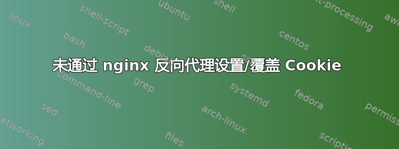 未通过 nginx 反向代理设置/覆盖 Cookie