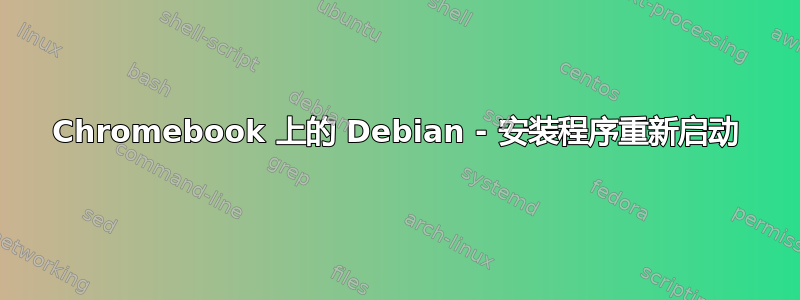 Chromebook 上的 Debian - 安装程序重新启动