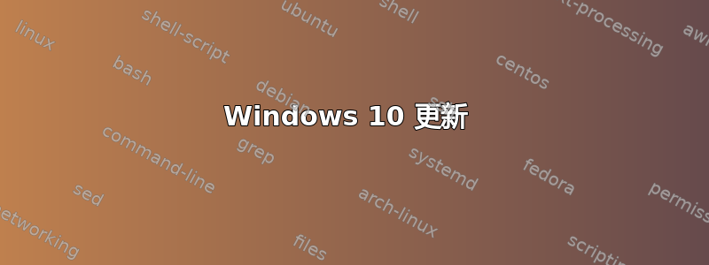 Windows 10 更新 