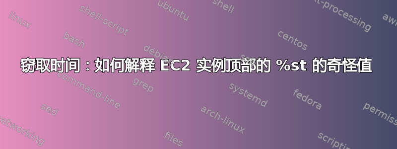 窃取时间：如何解释 EC2 实例顶部的 %st 的奇怪值