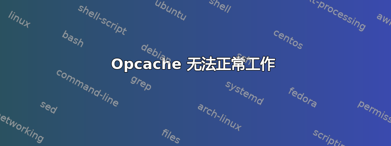 Opcache 无法正常工作