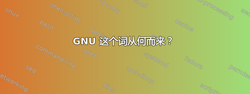 GNU 这个词从何而来？