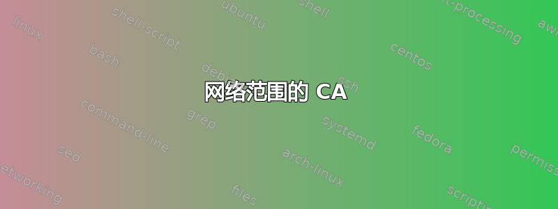 网络范围的 CA