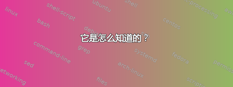 它是怎么知道的？