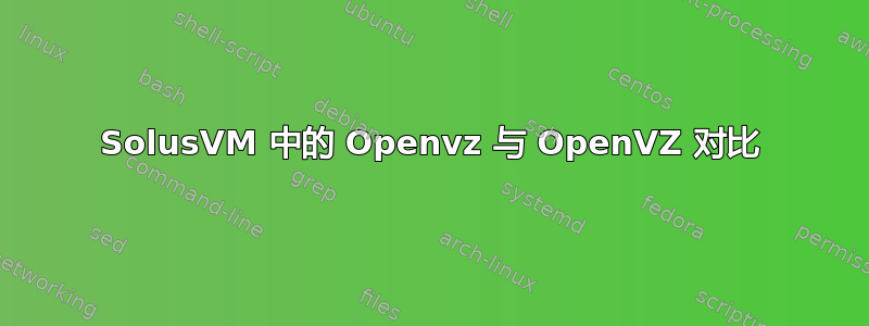 SolusVM 中的 Openvz 与 OpenVZ 对比