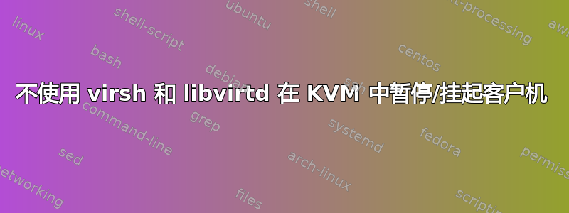 不使用 virsh 和 libvirtd 在 KVM 中暂停/挂起客户机