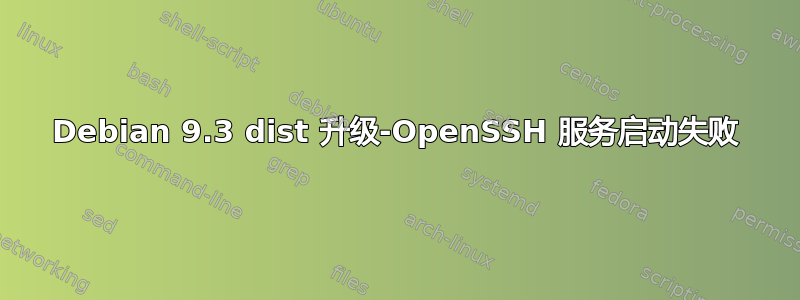 Debian 9.3 dist 升级-OpenSSH 服务启动失败