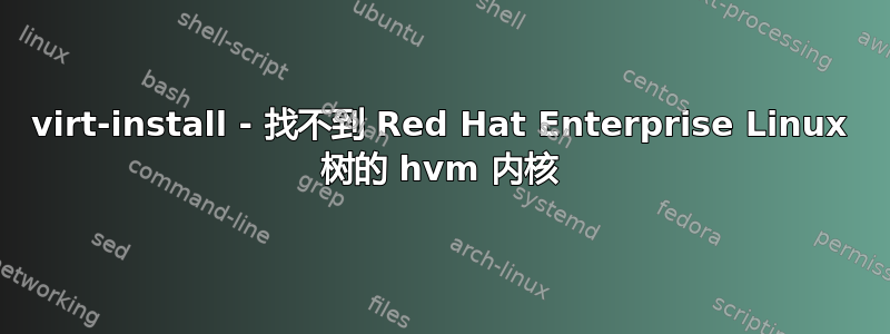 virt-install - 找不到 Red Hat Enterprise Linux 树的 hvm 内核