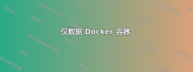 仅数据 Docker 容器