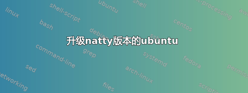 升级natty版本的ubuntu