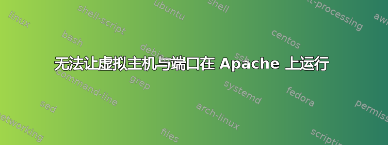 无法让虚拟主机与端口在 Apache 上运行