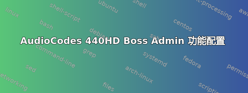 AudioCodes 440HD Boss Admin 功能配置