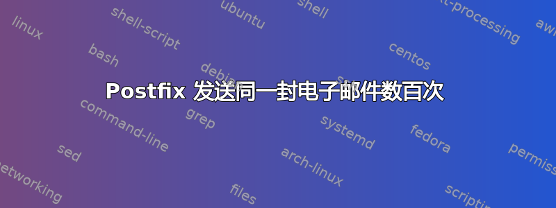 Postfix 发送同一封电子邮件数百次