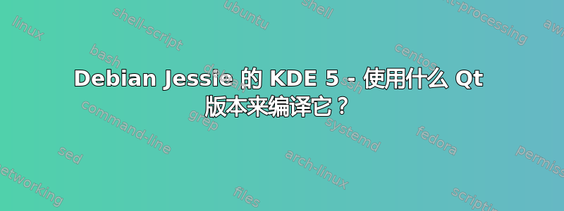 Debian Jessie 的 KDE 5 - 使用什么 Qt 版本来编译它？