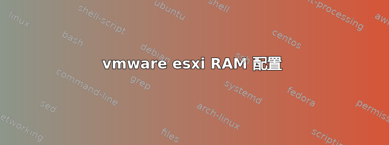 vmware esxi RAM 配置