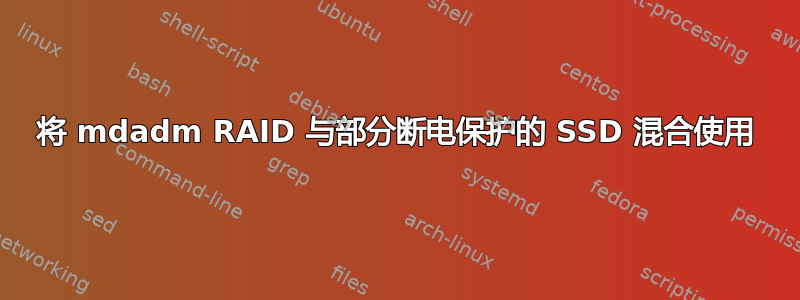 将 mdadm RAID 与部分断电保护的 SSD 混合使用