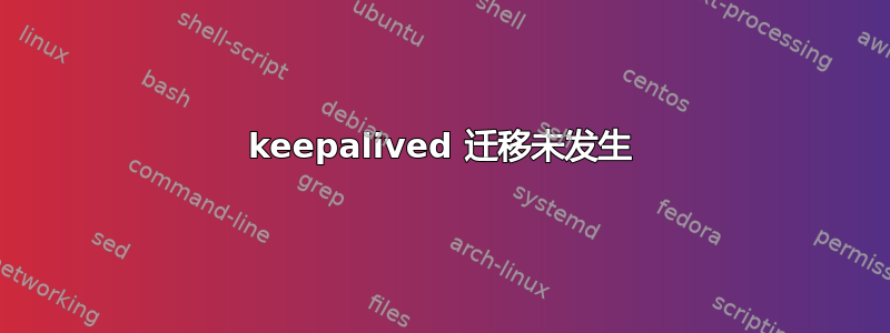 keepalived 迁移未发生