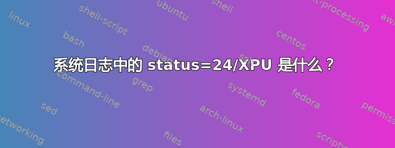 系统日志中的 status=24/XPU 是什么？