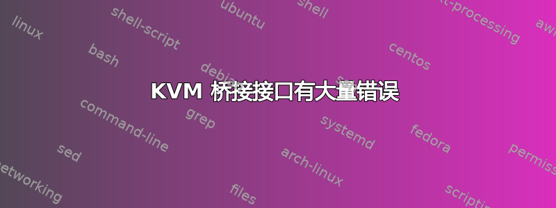 KVM 桥接接口有大量错误