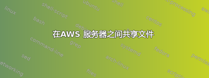 在AWS 服务器之间共享文件