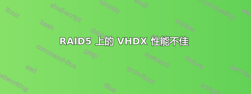 RAID5 上的 VHDX 性能不佳