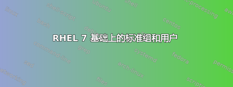 RHEL 7 基础上的标准组和用户