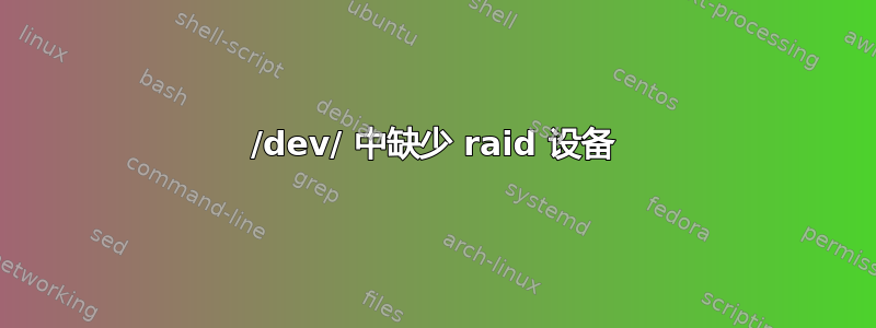 /dev/ 中缺少 raid 设备