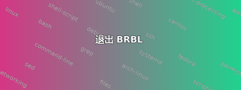 退出 BRBL