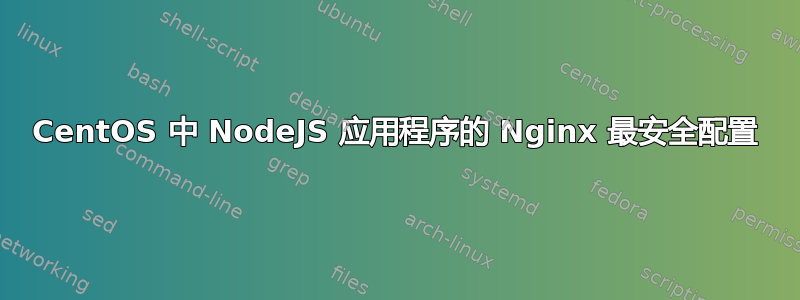 CentOS 中 NodeJS 应用程序的 Nginx 最安全配置