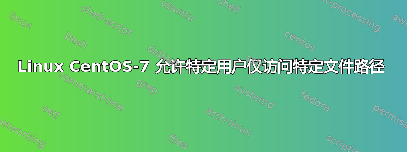 Linux CentOS-7 允许特定用户仅访问特定文件路径