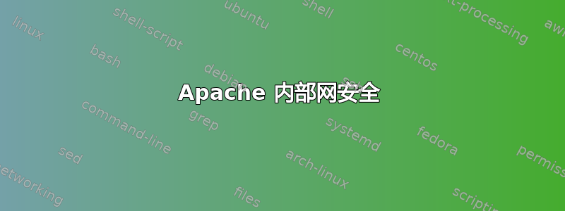 Apache 内部网安全