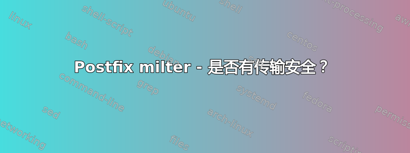 Postfix milter - 是否有传输安全？