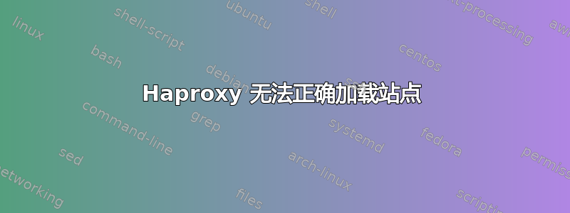 Haproxy 无法正确加载站点