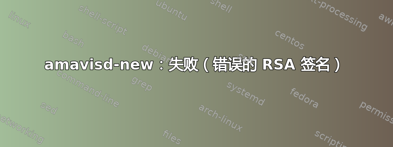 amavisd-new：失败（错误的 RSA 签名）