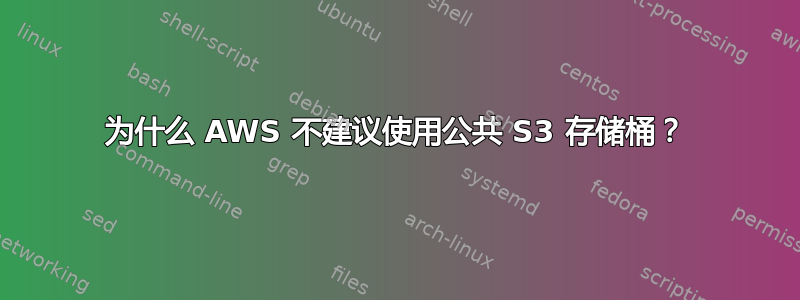 为什么 AWS 不建议使用公共 S3 存储桶？