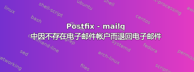 Postfix - mailq 中因不存在电子邮件帐户而退回电子邮件