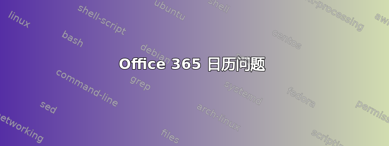 Office 365 日历问题