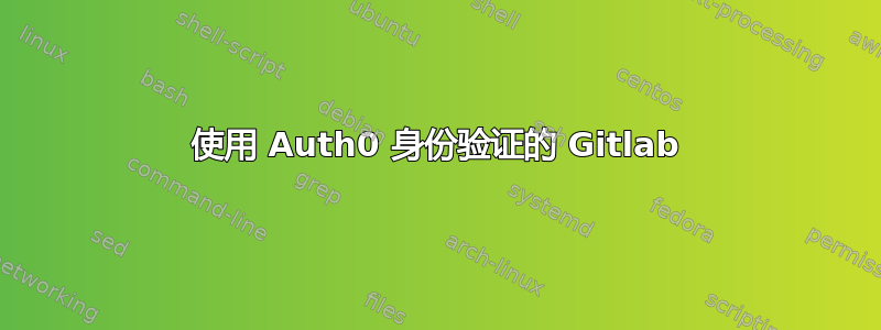 使用 Auth0 身份验证的 Gitlab